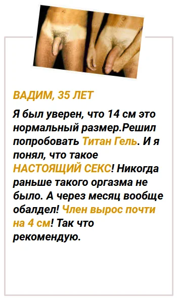Отзыв реального покупателя о креме Титан Гель для мужчин для увеличения члена №1