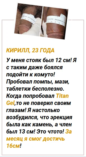 Отзыв реального покупателя о креме Титан Гель для мужчин для увеличения члена №3