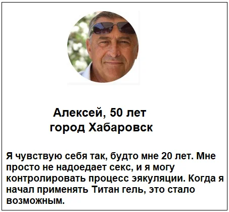 Отзыв реального покупателя о креме Титан Гель для мужчин для увеличения члена №5