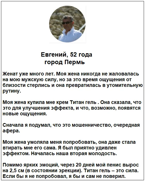 Отзыв реального покупателя о креме Титан Гель для мужчин для увеличения члена №6