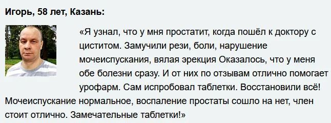 Отзыв реального покупателя и пациента принимавшего препарат Урофарм от простатита №1