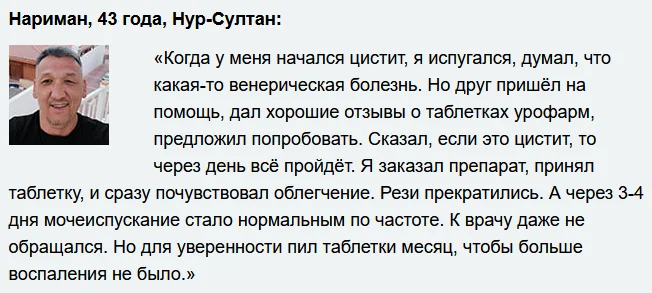 Отзыв реального покупателя и пациента принимавшего препарат Урофарм от простатита №3