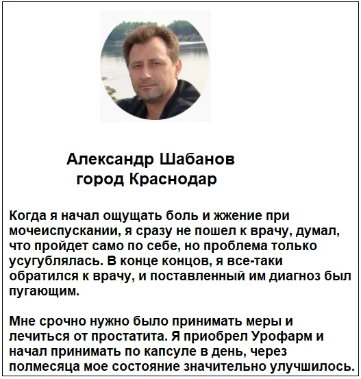 Отзыв реального покупателя и пациента принимавшего препарат Урофарм от простатита №5
