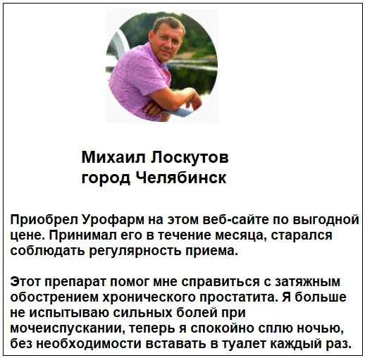 Отзыв реального покупателя и пациента принимавшего препарат Урофарм от простатита №6