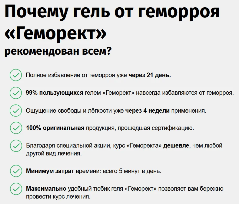 Почему гель от геморроя Геморект рекомендован всем?
