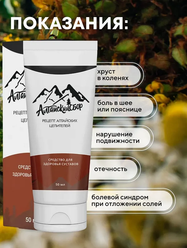 Показания к применению средства Алтайский сбор мазь для суставов