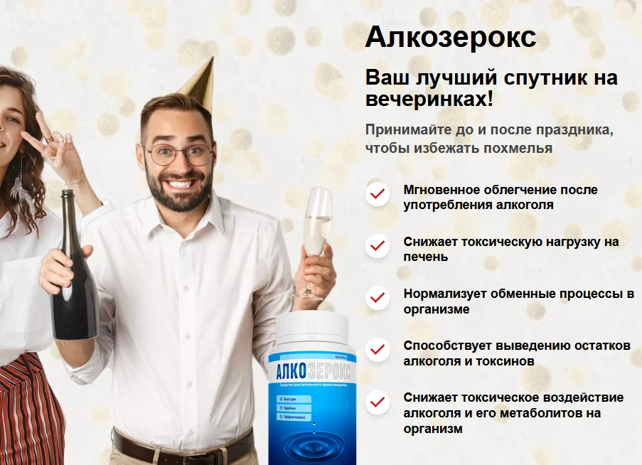 Преимущества Алкозерокс средства от похмелья