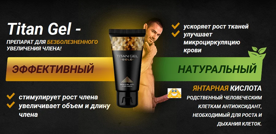 Преимущества крема Титан Гель (Titan Gel) для мужчин для увеличения члена