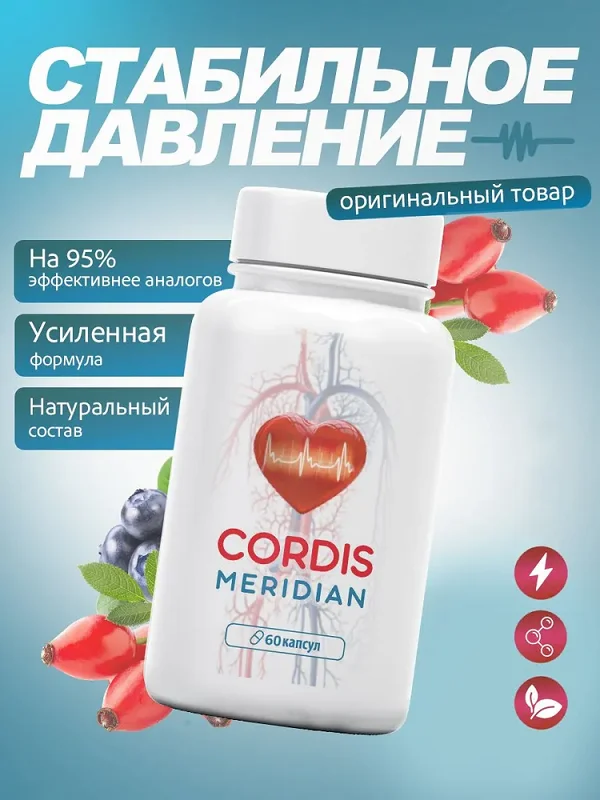 Препарат Cordis Meridian (Кордис Меридиан) натуральное средство от давления