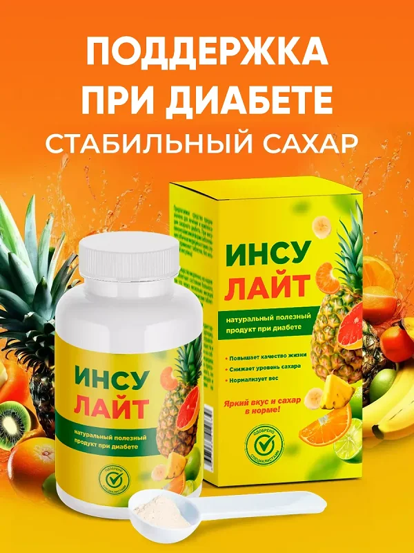 Препарат Инсулайт - поддержка при диабете и стабильный сахар