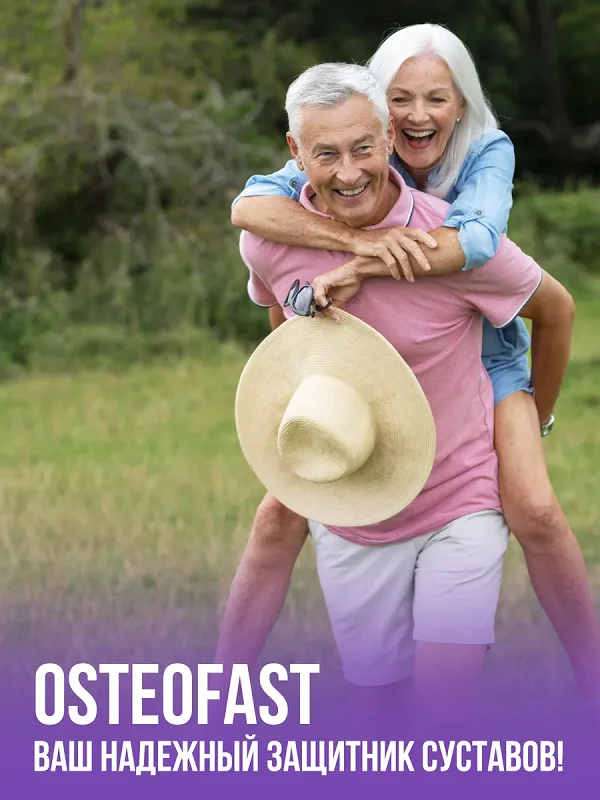 Препарат Остеофаст (Osteofast) Ваш надежный защитник суставов