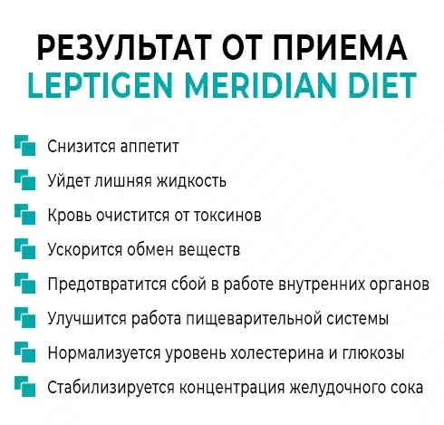 Результат от приема капсул Leptigen Meridian Diet для похудения