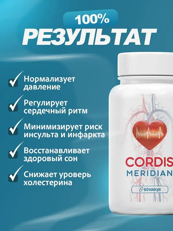 Результат после применения препарата Кордис Меридиан от гипертонии