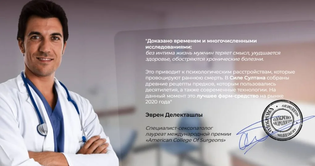 Отзывы врачей экспертов о препарате Сила Султана для мужчин №1