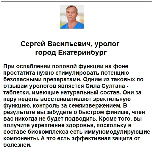 Отзывы врачей экспертов о препарате Сила Султана для мужчин №2