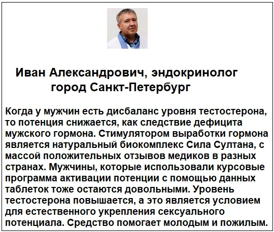Отзывы врачей экспертов о препарате Сила Султана для мужчин №3
