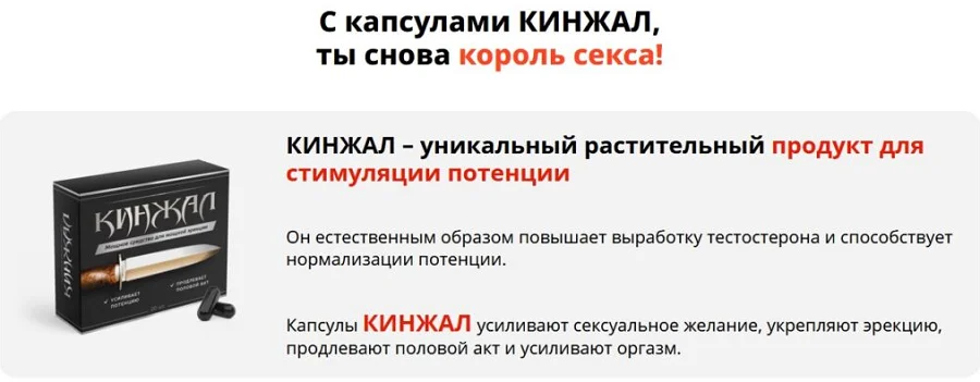 С капсулами Кинжал для потенции ты снова король секса!