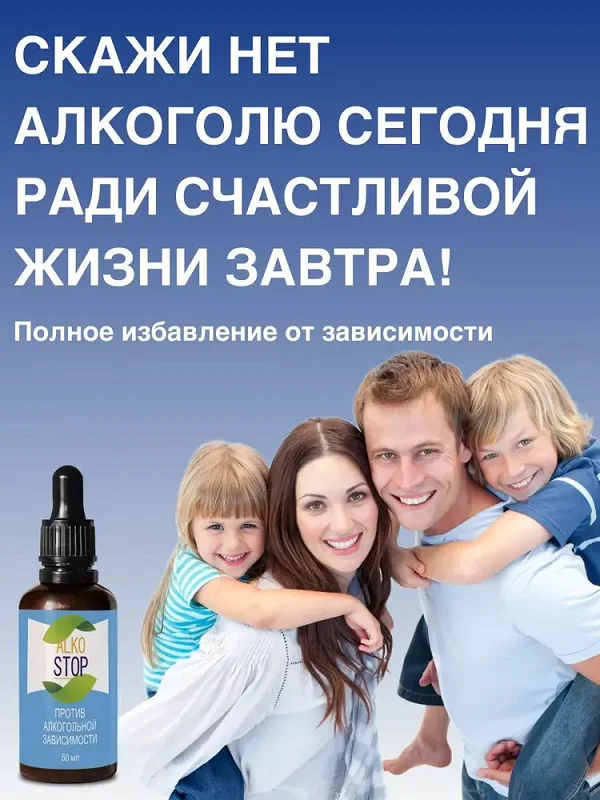 Скажи нет алкоголю сегодня ради счастливой жизни завтра!