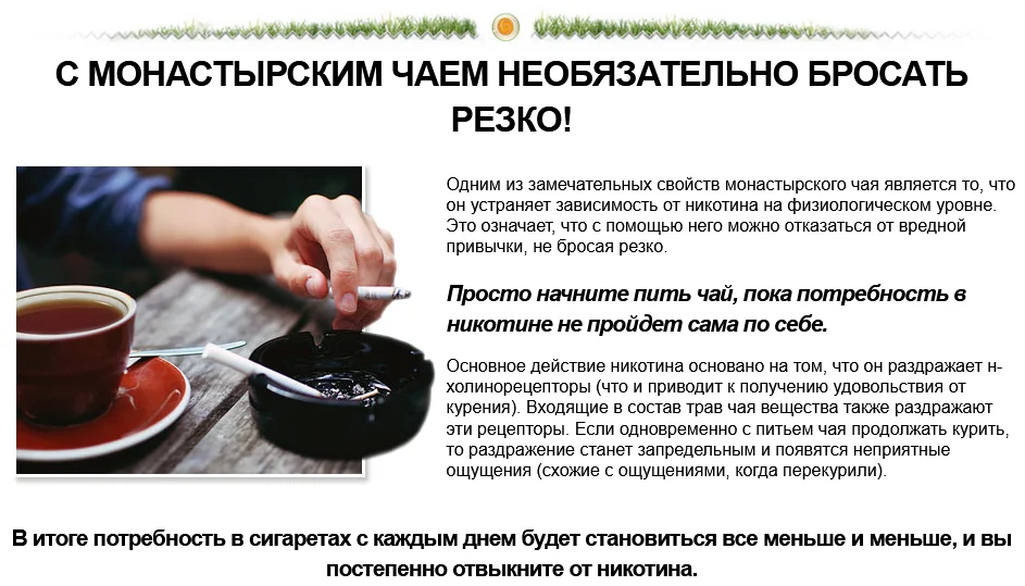 С Монастырским Чаем от курения необязательно бросать резко!