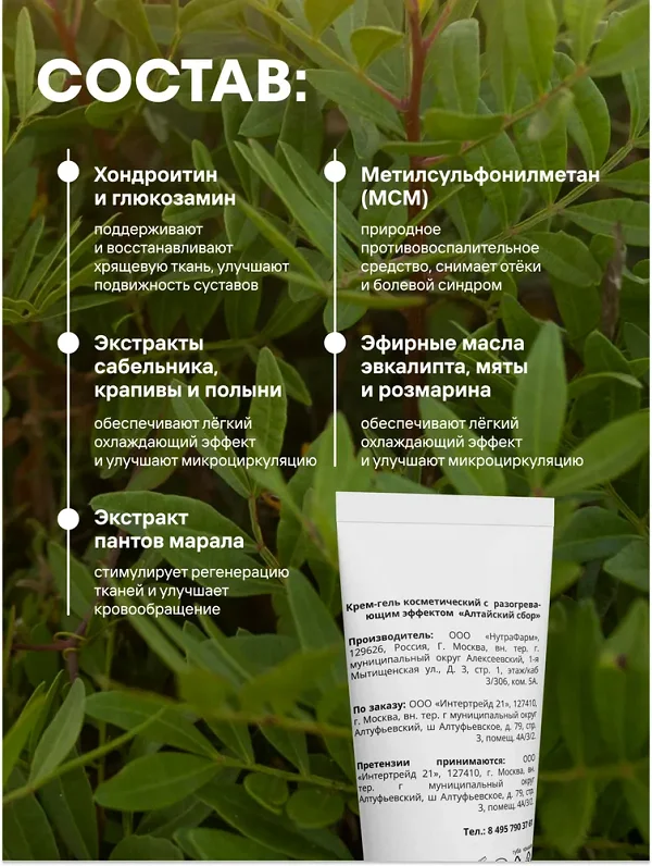 Состав средства Алтайский сбор крема для суставов