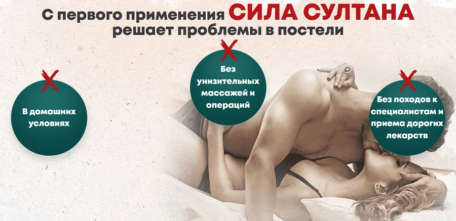 С первого применения препарат Сила Султана решает проблемы в постели