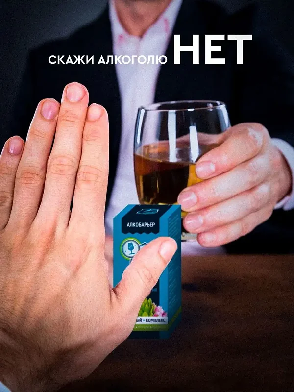 С препаратом Алкобарьер от алкоголизма скажи алкоголю НЕТ!