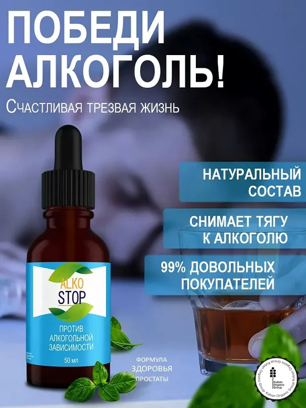 С препаратом Алкостоп от алкоголизма победить алкоголь просто!