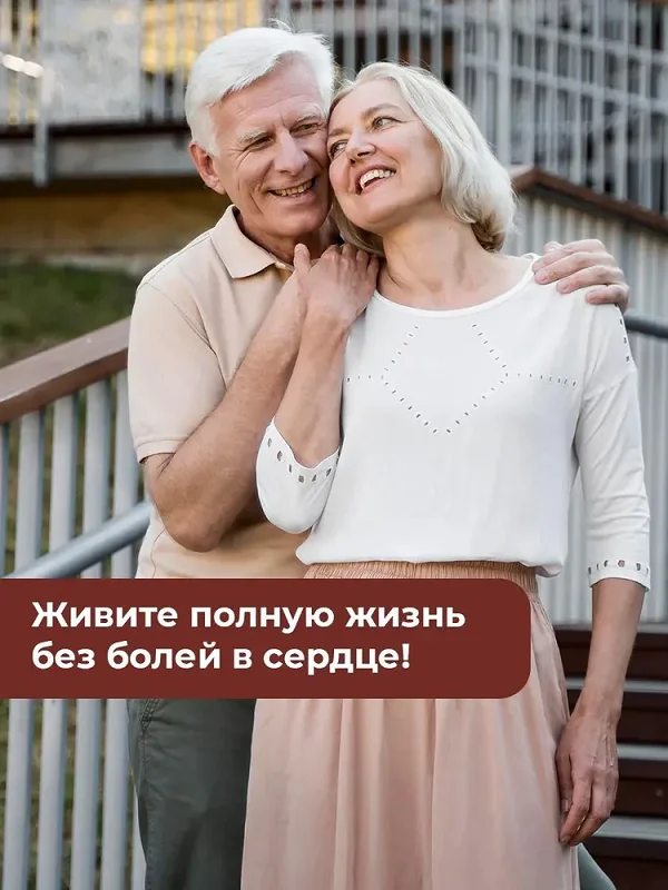 С препаратом Кардинео живите полную жизнь без болей в сердце!