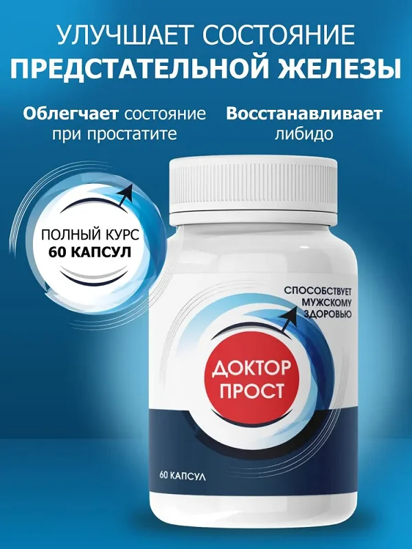 Средство Доктор Прост для мужчин улучшает состояние предстательной железы