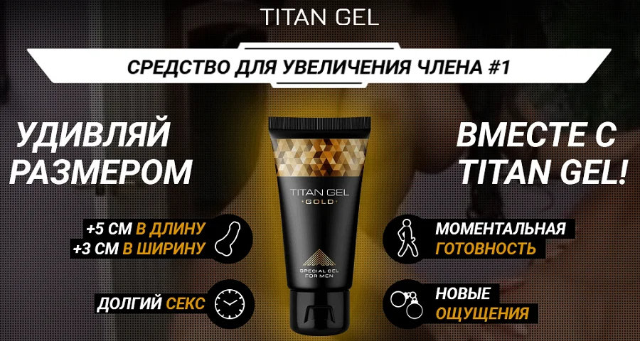 Титан гель для мужчин средство для увеличения члена номер 1
