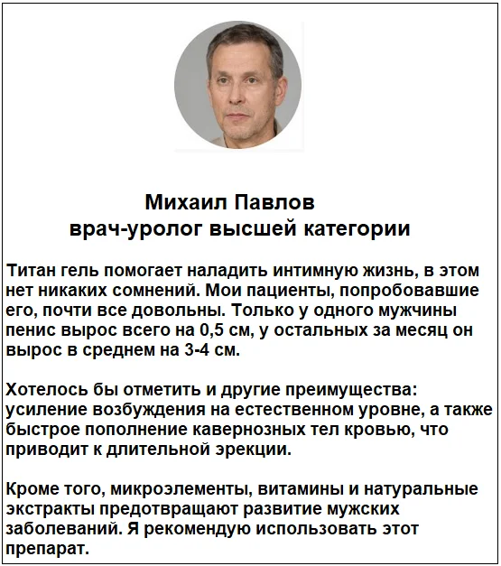 Отзывы врачей о креме Титан Гель для мужчин для увеличения члена №2