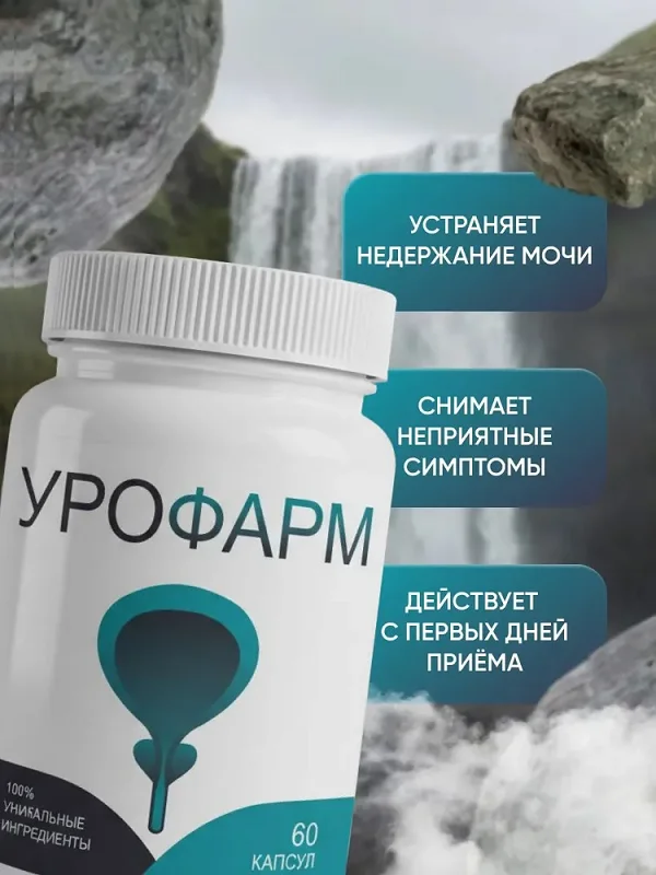 Урофарм это эффективное средство для лечения простатита и от недержания мочи