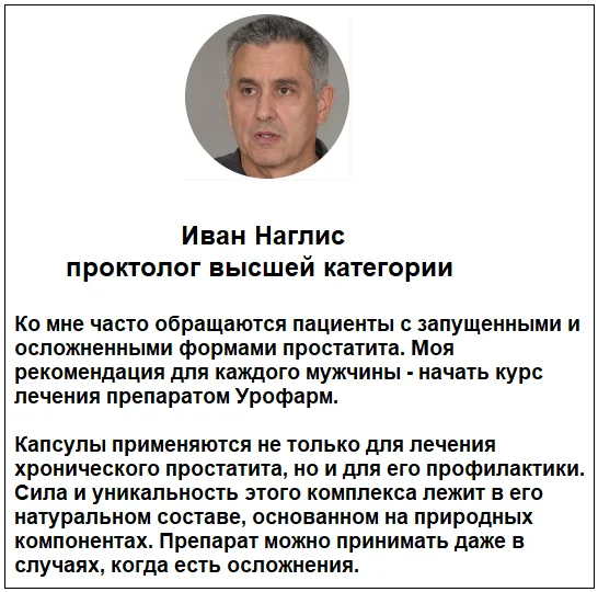 Отзывы врачей специалистов о препарате Урофарм от простатита №2