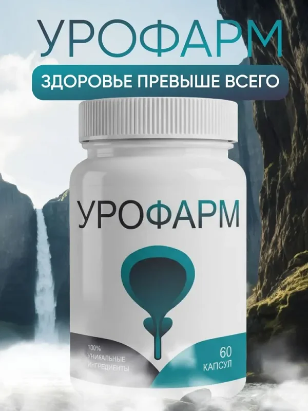 Урофарм - здоровье превыше всего!