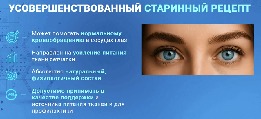Усовершенствованный старинный рецепт препарата Окоспас для зрения
