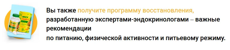 Вы также получите программу восстановления при покупке препарата Инсулайт от диабета