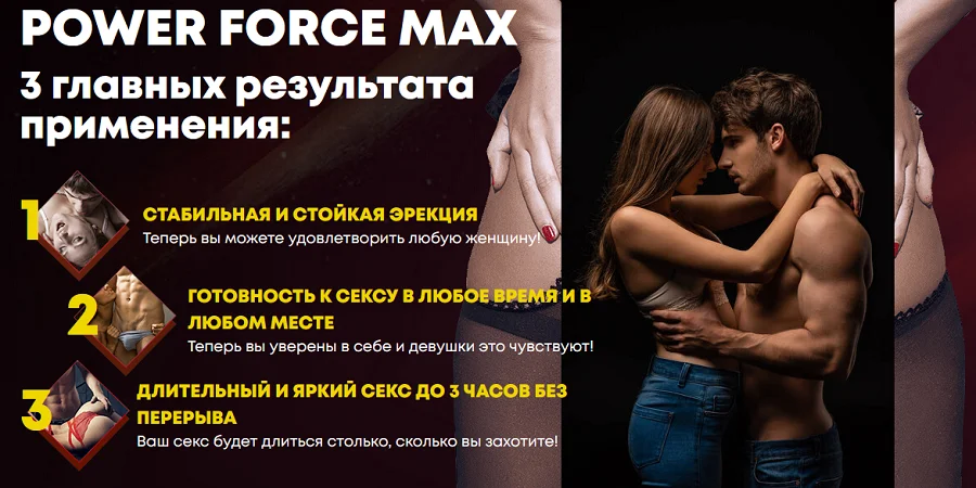 3 главных результата после применения препарата Power Force Max таблетки для потенции