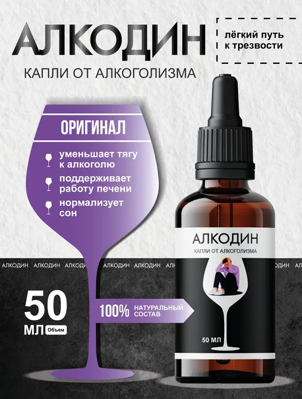 Алкодин капли от алкоголизма - легкий путь к трезвости