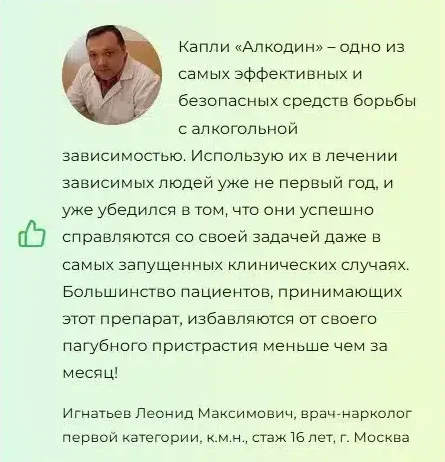 Отзывы врачей экспертов о препарате Алкодин капли от алкоголизма №1