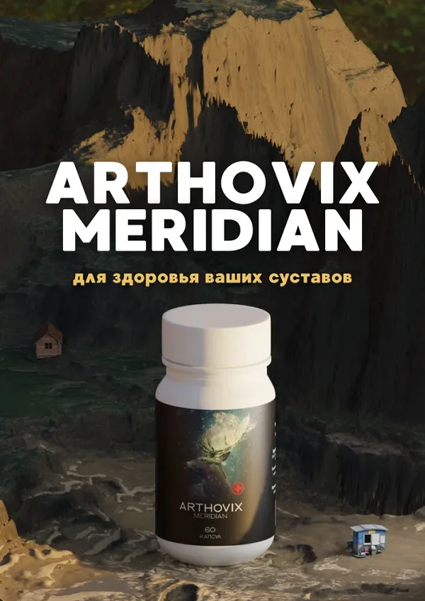 Arthovix Meridian для здоровья Ваших суставов