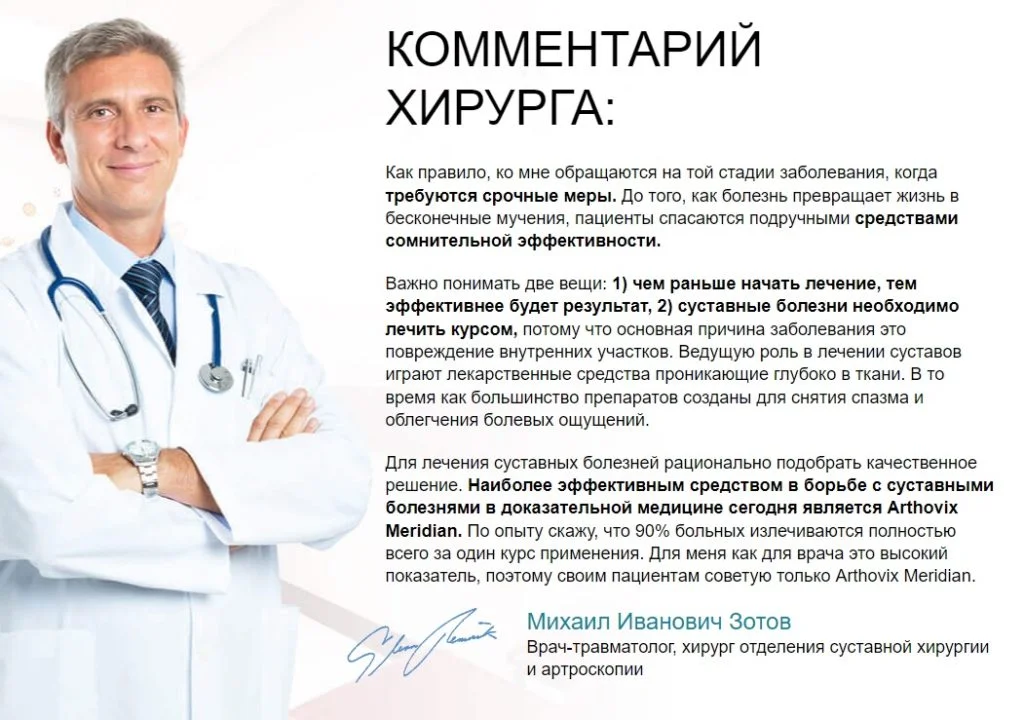 Отзывы врачей о препарате Arthovix Meridian (Артовикс Меридиан) капсулы для суставов №2
