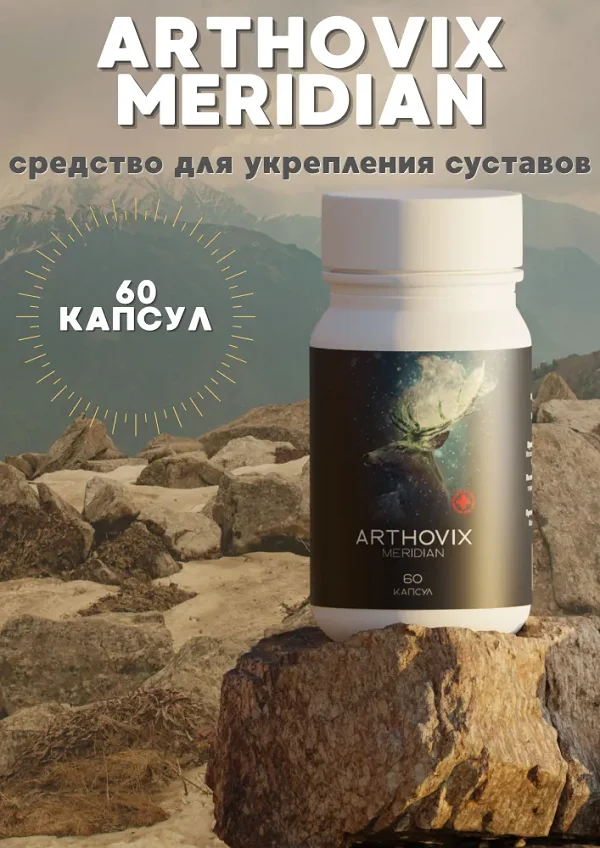 Arthovix Meridian (Артовикс Меридиан) средство для лечения, восстановления и укрепления суставов