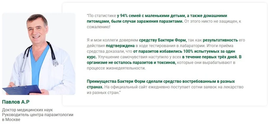 Отзывы врачей о препарате Бактери Форм от паразитов №2