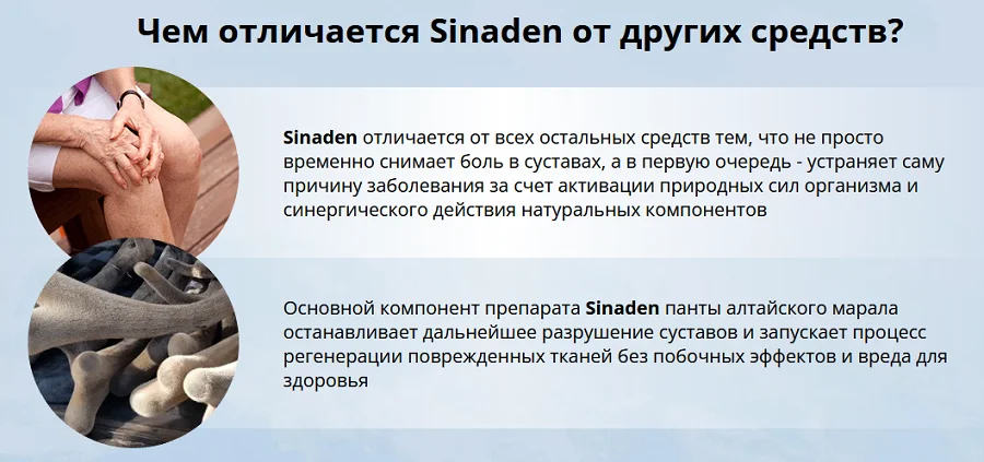 Чем отличается Sinaden капсулы для суставов от других средств
