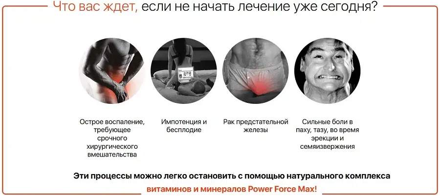 Что Вас ждет, если не начать лечение уже сегодня?