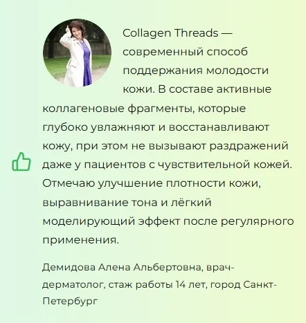 Отзывы врачей о препарате Collagen Threads коллагеновые нити для подтяжки лица №1