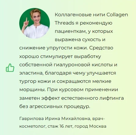 Отзывы врачей о препарате Collagen Threads коллагеновые нити для подтяжки лица №2