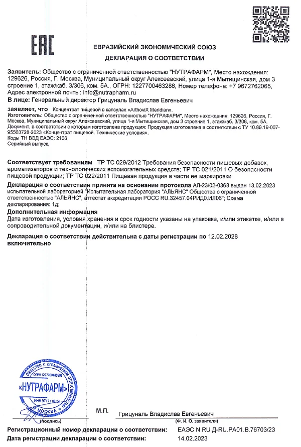 Декларация о соответствии препарата Arthovix Meridian (Артовикс Меридиан)