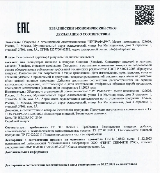 Декларация о соответствии препарата Синаден (Sinaden)