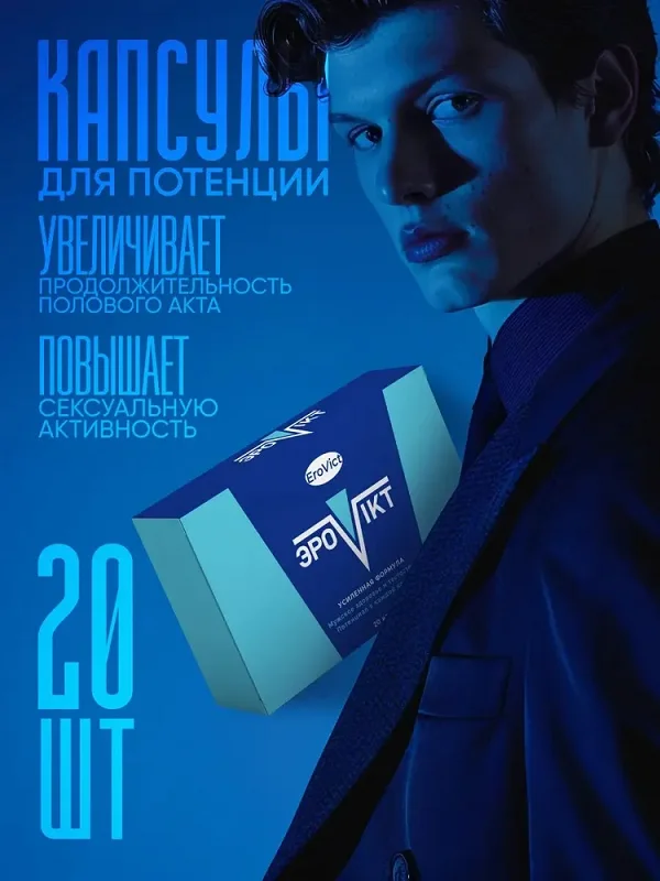 Эровикт капсулы для потенции для мужчин